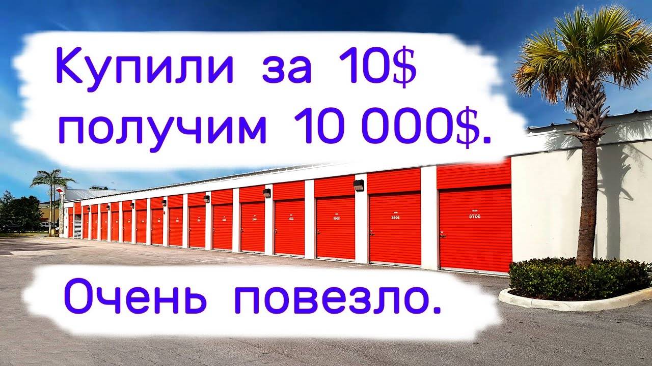 Купили за 10$, получим 10000$. Очень повезло. смотреть онлайн
