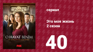 Это моя жизнь 2 сезон 40 серия (сериал, 2014)