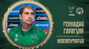 ГЕННАДИЙ ГАРАГУЛЯ: «БУДЕМ СТАРАТЬСЯ ВЫЙТИ С ПЕРВОГО МЕСТА»