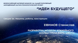 (1Ю-5) ЕФИМОВ Станислав Александрович