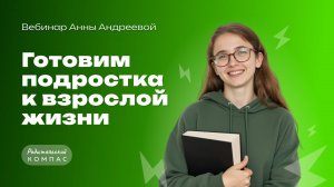 Психология подростка: как подготовить ребёнка к взрослению | Нейропсихолог Анна Андреева