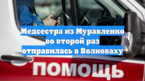 Медсестра из Муравленко во второй раз отправилась в Волноваху