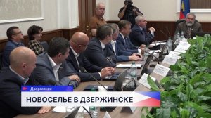 Депутаты регионального парламента обсудили квартирный вопрос в Дзержинске