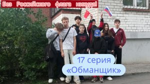 Без Российского флага никуда! - « Обманщик» ( 17 серия)