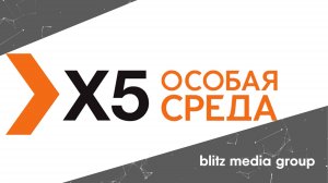 X5 l Особая среда