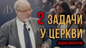 "Две задачи у церкви" - Вадим Панкратов | Проповедь