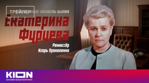 «Екатерина Фурцева. Невыносимая лёгкость бытия» | Трейлер | с 24 сентября на KION