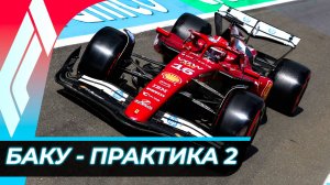 Формула 1 - Гран-При Азербайджана 2025 - Практика 2 | Баку