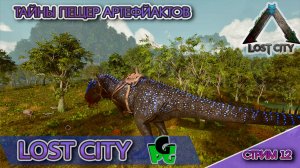 В поисках Артефактов и скрытых пещер ARK LOST CiTY ПВЕ стрим 12 | ARK Ascended | Lost City ASA