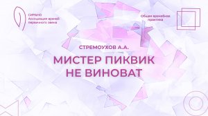 20.09.25 17:30 Пиквикский синдром