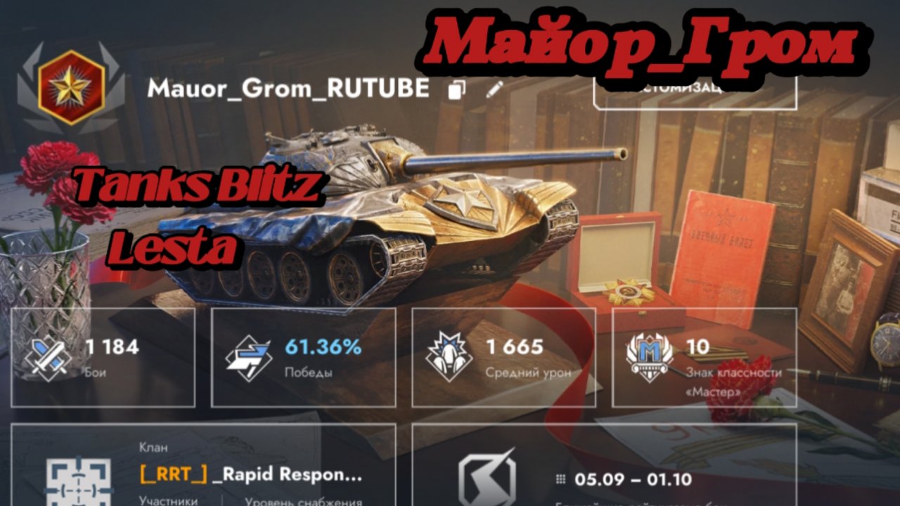 «Мастерство на М6А2Е1 ЕХР: битва с Гусем!»