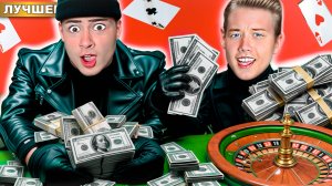 ОГРАБИТЬ Казино за 60 минут !