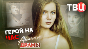 Актерские драмы. Герой на час. Документальный фильм ТВЦ