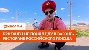 «Чикен-Киев». Британец не понял еду в вагоне-ресторане российского поезда