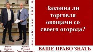 Законна ли торговля овощами со своего огорода? #ВашеПравоЗнать
