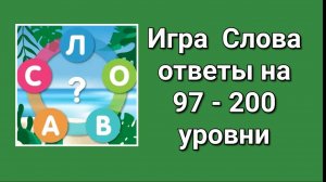 Игра Слова ответы на 97, 98, 99, 100, 101, 102, 103, 104, 105, 106, 107, 108 - 200 уровни