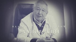 Памяти профессора В. М. Здановского