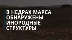 В недрах Марса обнаружены инородные структуры