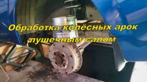Обработка колёсных арок пушечным салом