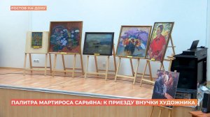 Палитра Мартироса Сарьяна": выставка одного дня прошла в областном музее изобразительных искусств