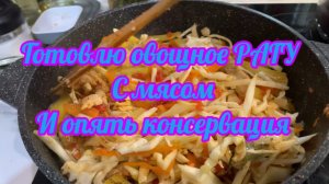 Готовлю овощное РАГУ с мясом! И опять консервация!