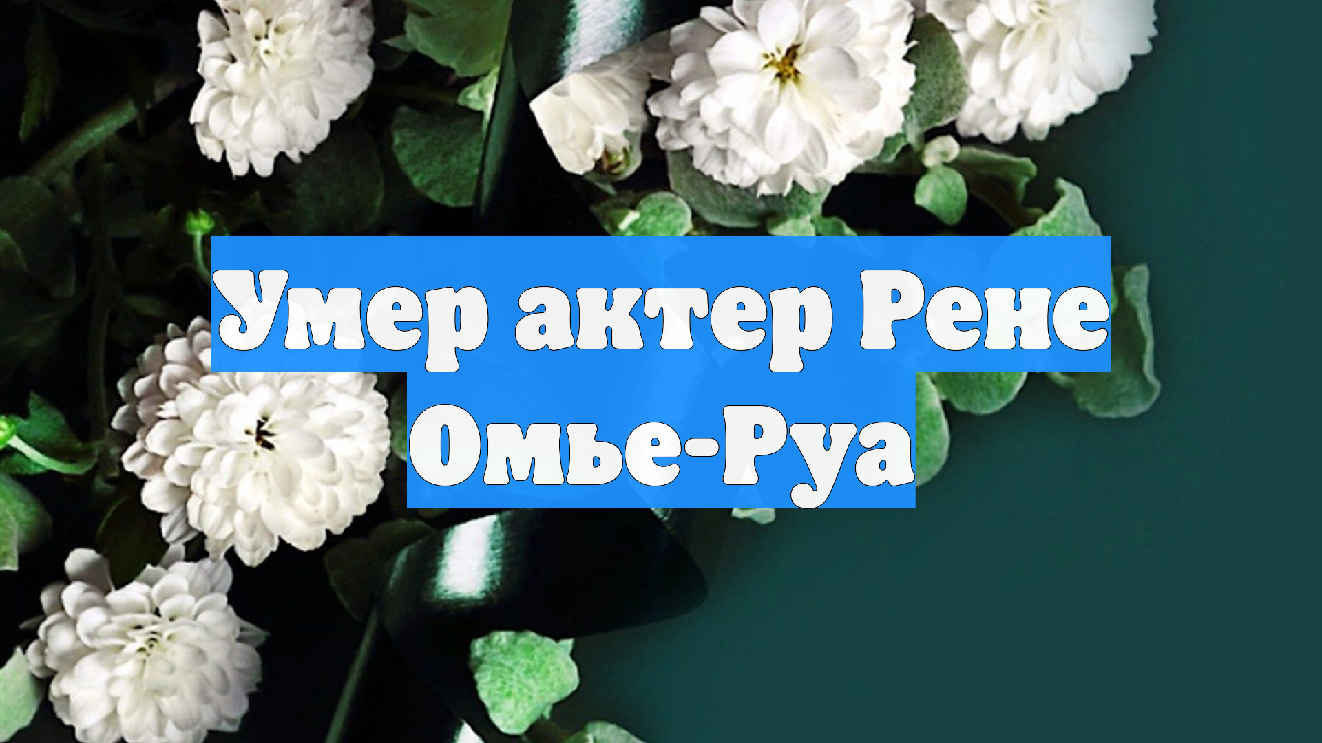 Умер актер Рене Омье-Руа