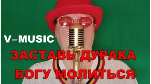 ЗАСТАВЬ ДУРАКА БОГУ МОЛИТЬСЯ... (Russian song 2025)