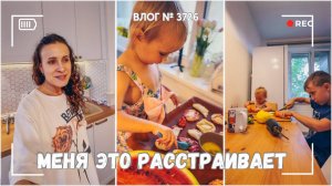 Меня это всегда расстраивает:( | Готовлю с детьми -  ВЛОГ №3726 - 17.09.25