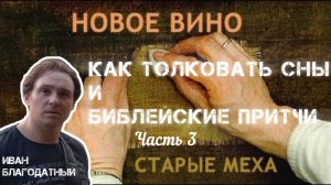Как толковать сны и притчи ? Семинар сны и сказки часть 3