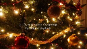 ,,Ո՜Հ, ՕՐ ԲԵՐԿՐԱԼԻ,,  -  Ծննդյան տաղ