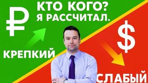 Рубль сейчас сильный или слабый? Отвечаю на вопрос.