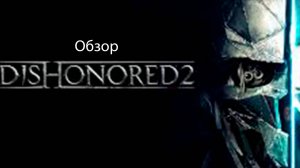 ОБЗОР DISHONORED