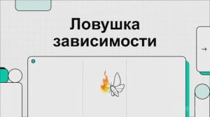 ЛОВУШКА ЛЮБОВНОЙ ЗАВИСИМОСТИ. ЧТО ДЕЛАТЬ, ЕСЛИ ЛЮБОВНАЯ ЗАВИСИМОСТЬ