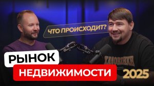 Что присходит с рынком недвижимости в 2025 году?