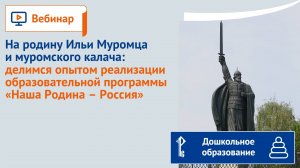 На родину Ильи Муромца и муромского калача: опыт реализации  программы «Наша Родина – Россия»