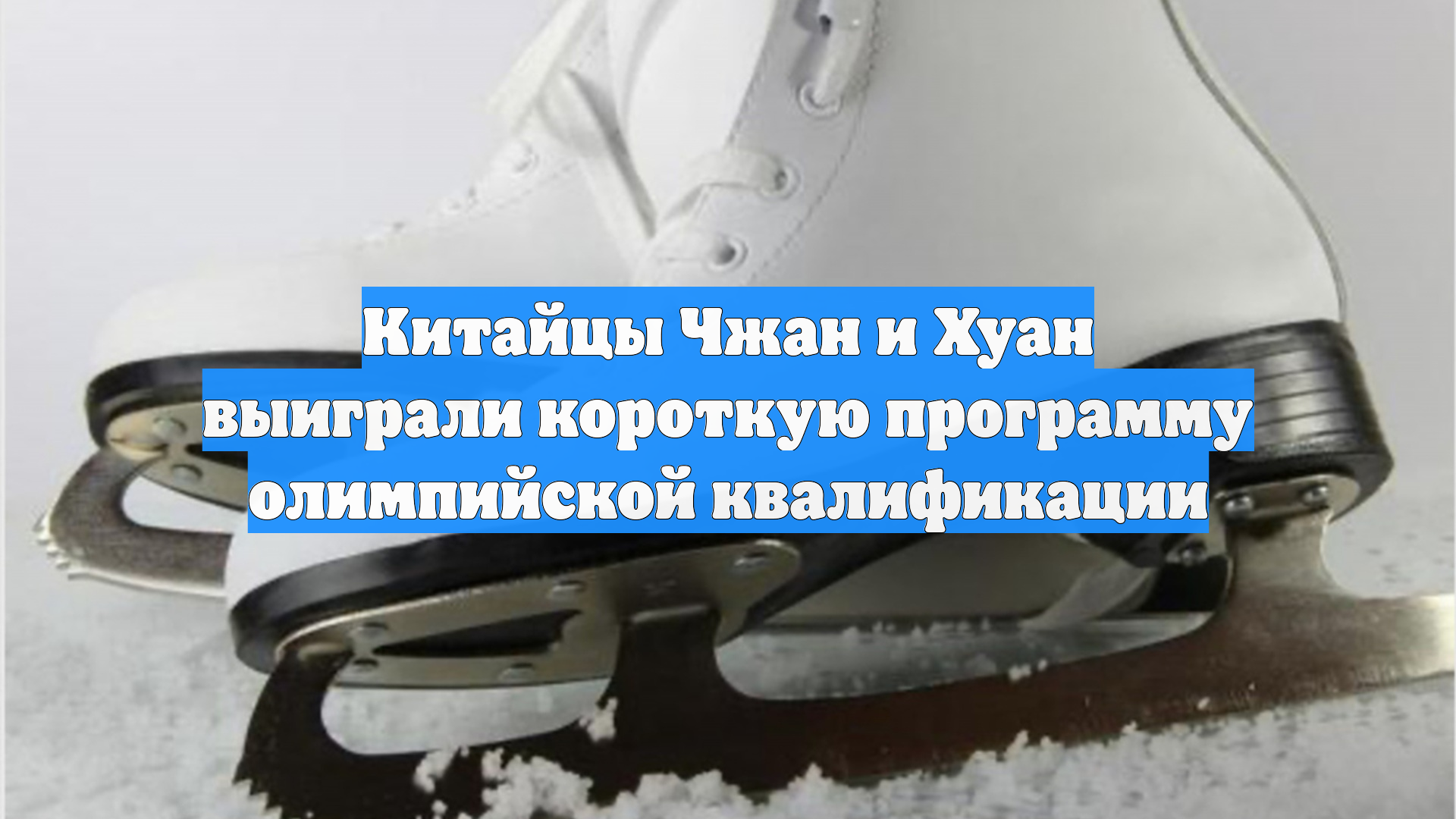 Китайцы Чжан и Хуан выиграли короткую программу олимпийской квалификации