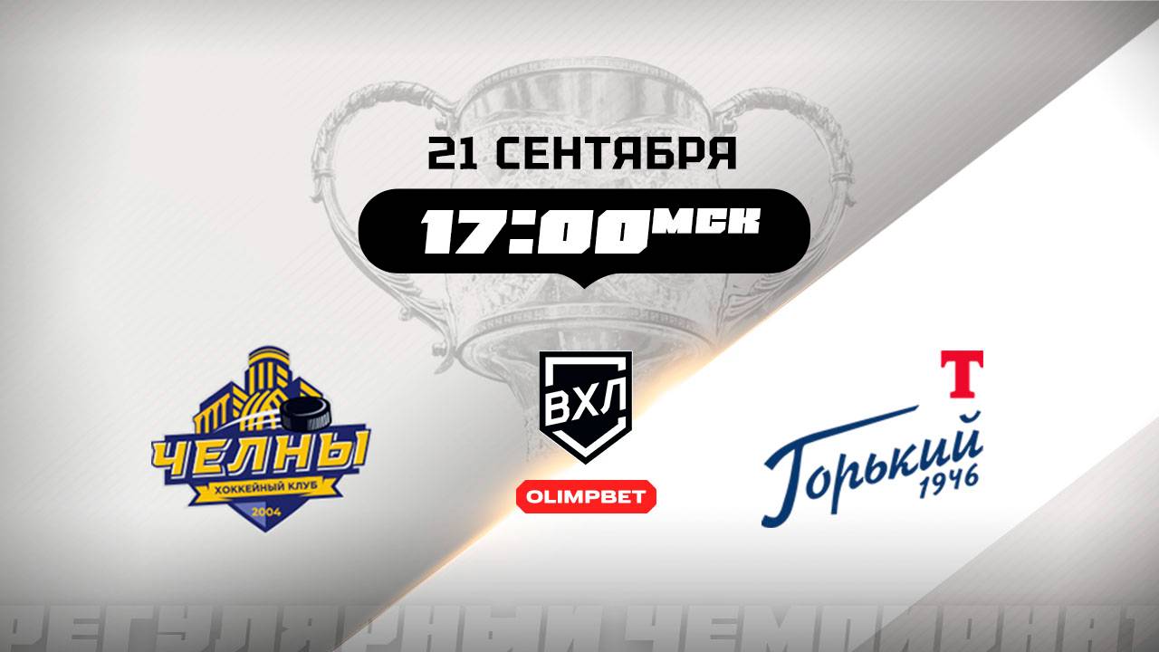 Челны (Набережные Челны) - Торпедо-Горький (Нижний Новгород)