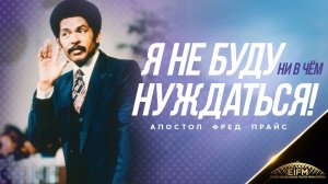 Фред Прайс - Я не буду ни в чём нуждаться! (1990 год)