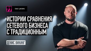 EWA TWO YEARS - Денис Викинг. Истории сравнения сетевого бизнеса с традиционным