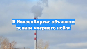 В Новосибирске объявили режим «черного неба»