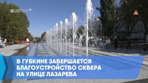 В Губкине завершается благоустройство сквера на улице Лазарева