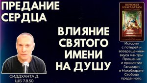 Предание сердца. Часть 2. Влияние святого имени на душу. Сиддханта д. ШБ 7.8.50