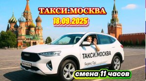 18.09.2025 г. ТАКСИ.МОСКВА смена 11 часов