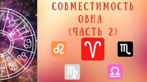 Совместимость знаков зодиака: Овен и Лев, Овен и Дева, Овен и Весы Овен и Скорпион