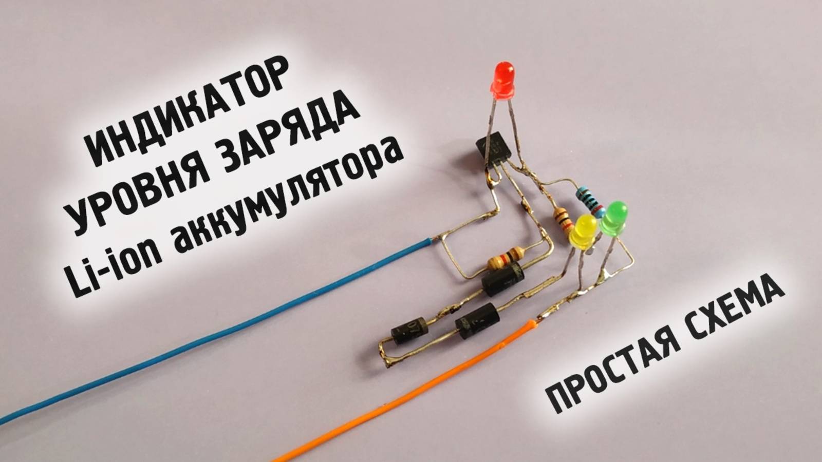 Индикатор заряда Li-Ion на одном транзисторе смотреть онлайн