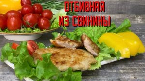 Отбивные из свинины в панировке полуфабрикат замороженный Брянские полуфабрикаты 2 кг