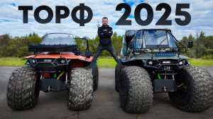 Вологодский вездеходный фестиваль ТОРФ 2025. Как Дозер преодолел препятствия?