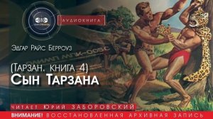 СЫН ТАРЗАНА (Тарзан. КНИГА 4) - Эдгар Райс БЕРРОУЗ (читает Юрий ЗАБОРОВСКИЙ) | аудиокниги слушать