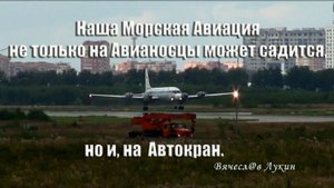 Наша Морская Авиация не только на Авианосцы может садится, но и, на Автокран.