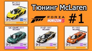 Forza Horizon 5 | Тюнинг McLaren: P1, 12C, F1 GT, F1 | #1